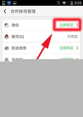 同程旅游中綁定微信賬號(hào)的操作方法