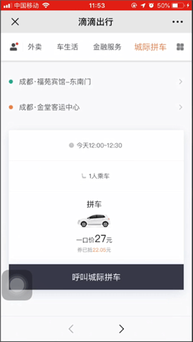 滴滴出行城際拼車詳情介紹