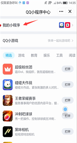 手機QQ中關閉小程序具體操作步驟