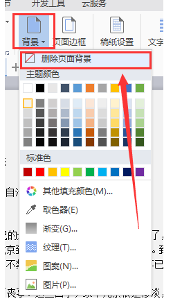 word刪掉自帶背景色的操作方法
