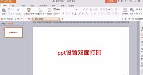 ppt設置雙面打印的操作流程