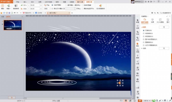 PPT打造流星劃過夜空墜落動(dòng)畫的操作步驟
