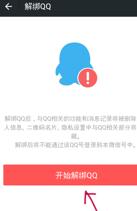 微信解綁qq號教程