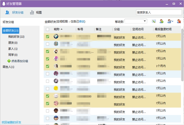 QQ添加好友分組教程