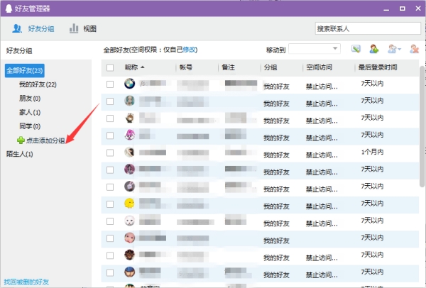 QQ添加好友分組教程