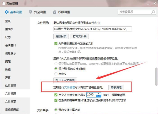 QQ清理緩存的方法步驟
