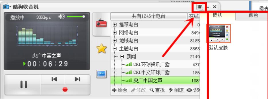 酷狗音樂(lè)為收音機(jī)換膚的操作流程
