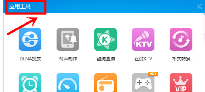 酷狗音樂(lè)為收音機(jī)換膚的操作流程