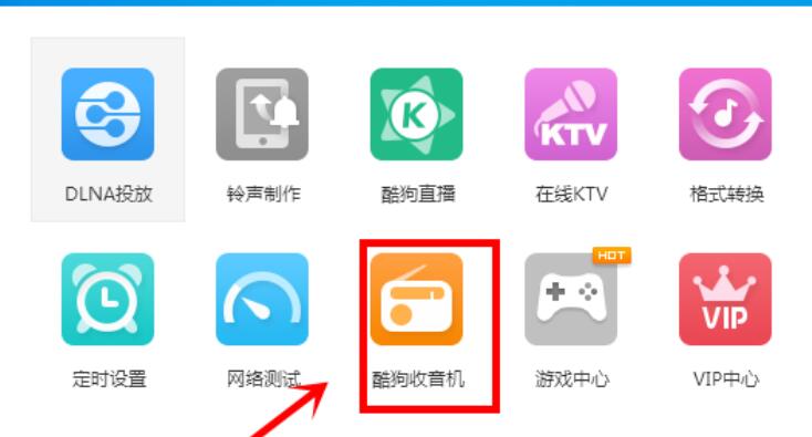 酷狗音樂(lè)為收音機(jī)換膚的操作流程