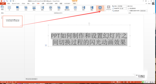 PPT設(shè)置幻燈片之間切換過(guò)程閃光動(dòng)畫效果具體操作步驟
