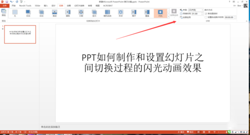 PPT設(shè)置幻燈片之間切換過(guò)程閃光動(dòng)畫效果具體操作步驟