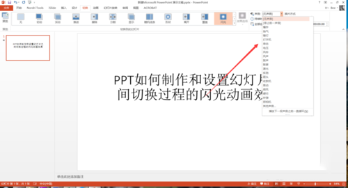 PPT設(shè)置幻燈片之間切換過(guò)程閃光動(dòng)畫效果具體操作步驟