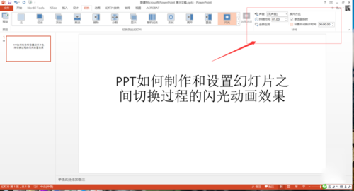 PPT設(shè)置幻燈片之間切換過(guò)程閃光動(dòng)畫效果具體操作步驟