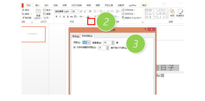 PPT中調整文字間距具體操作步驟