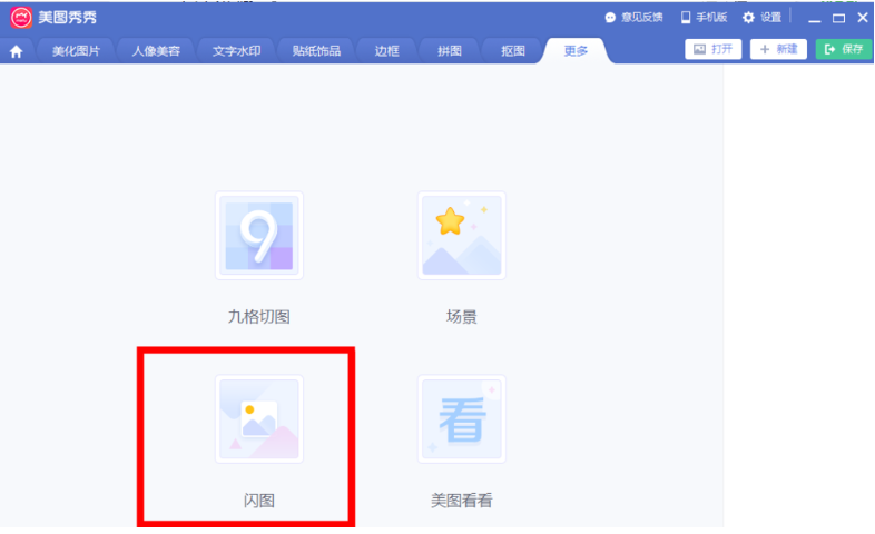 使用美圖秀秀制作出GIF閃圖具體操作步驟