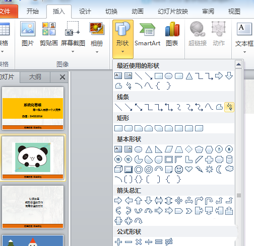 PPT手繪熊貓具體操作步驟