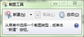 Win7中使用截圖工具詳細操作方法