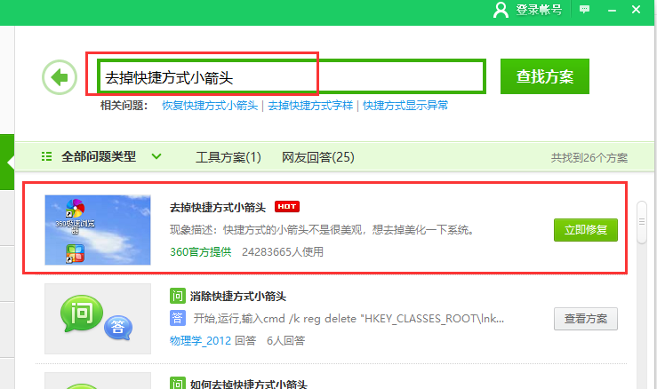 win10系統(tǒng)中將快捷箭頭去除具體操作步驟
