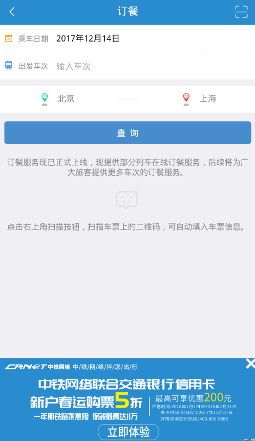 鐵路12306中訂餐具體操作步驟