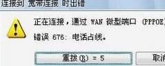 win7系統中出現寬帶連接錯誤676具體處理方法