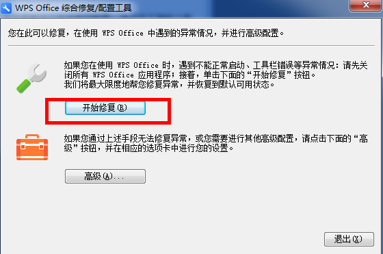 WPS中出現異常修復以及配置具體操作步驟