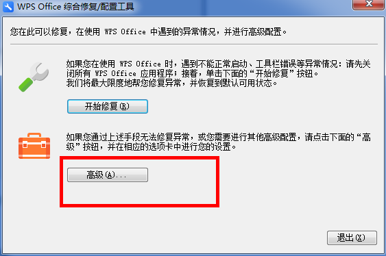 WPS中出現異常修復以及配置具體操作步驟