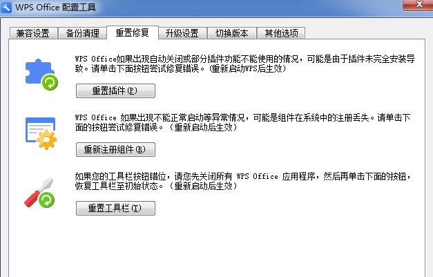 WPS中出現異常修復以及配置具體操作步驟