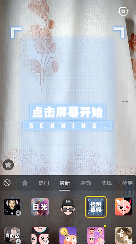 抖音中拍攝出檢測(cè)真假特效具體操作步驟