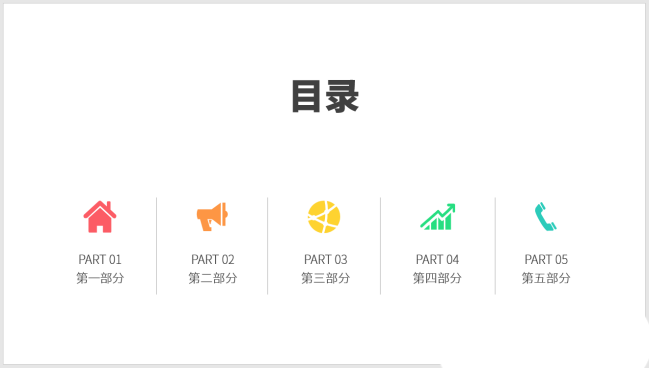 PPT制作出圖標并列式目錄具體操作步驟