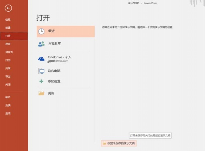 ppt中設(shè)置自動(dòng)恢復(fù)未保存文檔具體操作方法
