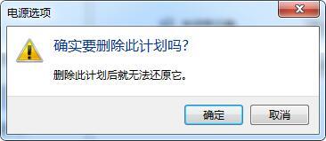 win7電腦中將電源計劃刪除具體操作步驟