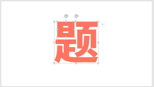 PPT插件口袋動(dòng)畫PA將文字按筆畫拆開詳細(xì)操作步驟