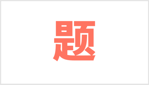 PPT插件口袋動(dòng)畫PA將文字按筆畫拆開詳細(xì)操作步驟