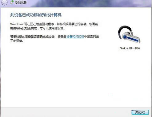 win7電腦設置藍牙耳機聽歌具體操作流程