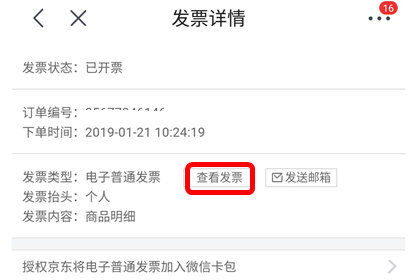 手機(jī)京東中查看電子發(fā)票具體操作步驟