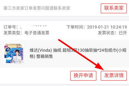 手機(jī)京東中查看電子發(fā)票具體操作步驟