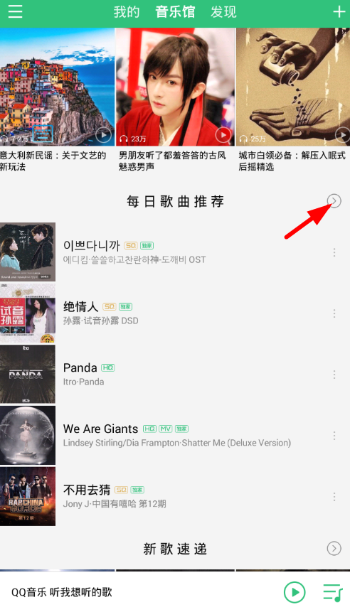 QQ音樂中設置每日推薦歌曲偏好具體操作方法