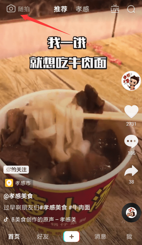 在抖音中使用隨拍方法講解