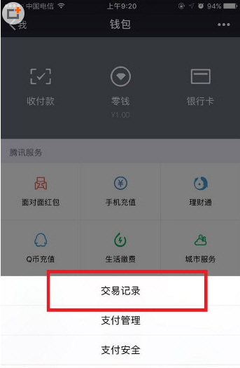 微信中出現(xiàn)零錢明細無法刪除具體解決方法