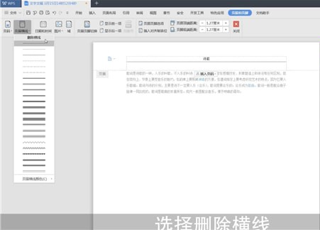 Word中將頁面橫線去掉具體操作流程