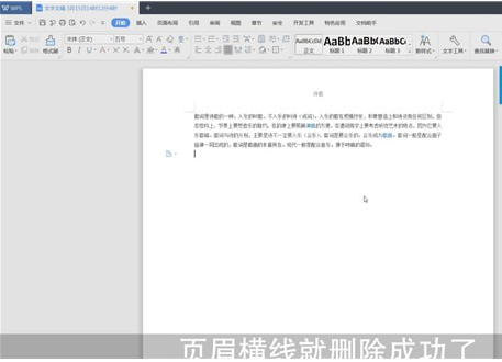 Word中將頁面橫線去掉具體操作流程