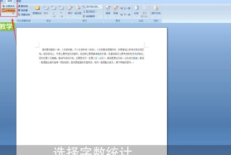 Word中看字數具體操作流程