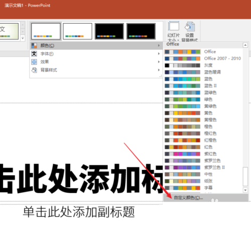 PPT制作出主題色分類詳細操作步驟