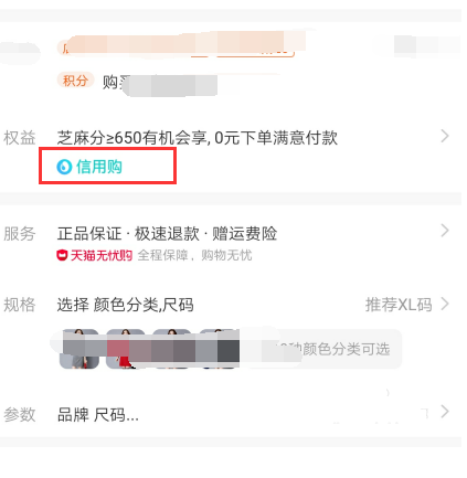 天貓中開通信用購(gòu)具體操作流程