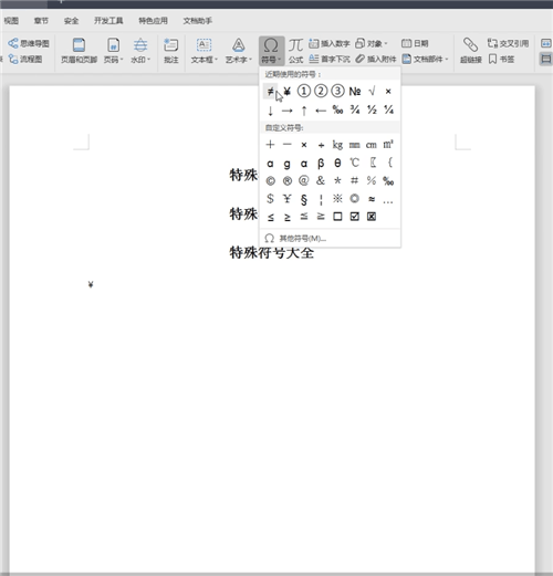 word中找到特殊符號大全具體操作步驟