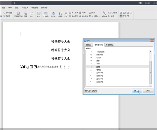word中找到特殊符號大全具體操作步驟