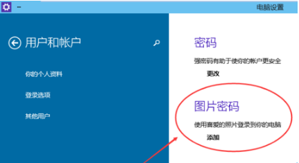 Win10系統怎么設置系統登錄圖片密碼_設置Win10系統圖片密碼方法