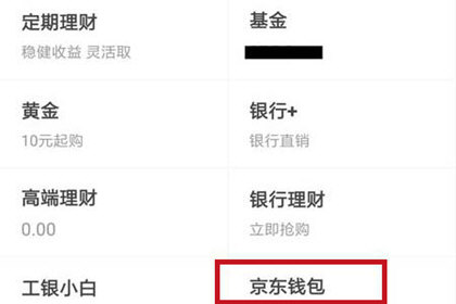 京東錢包中提現具體操作流程