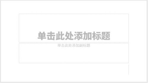 使用PPT制作出封面之百款封面的具體操作方法