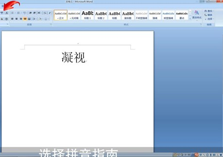 Word中打拼音帶聲調的具體操作方法